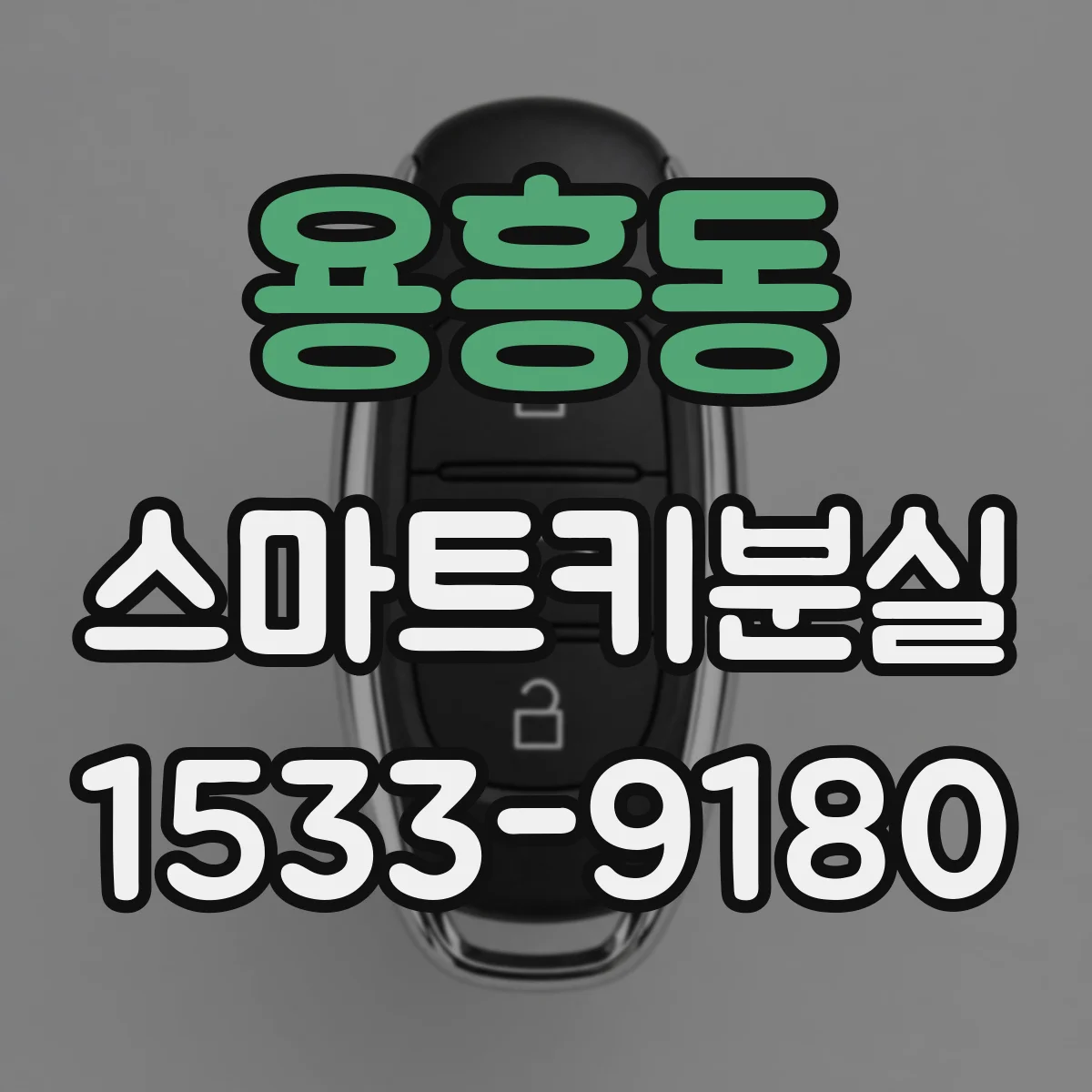 용흥동 스마트키분실