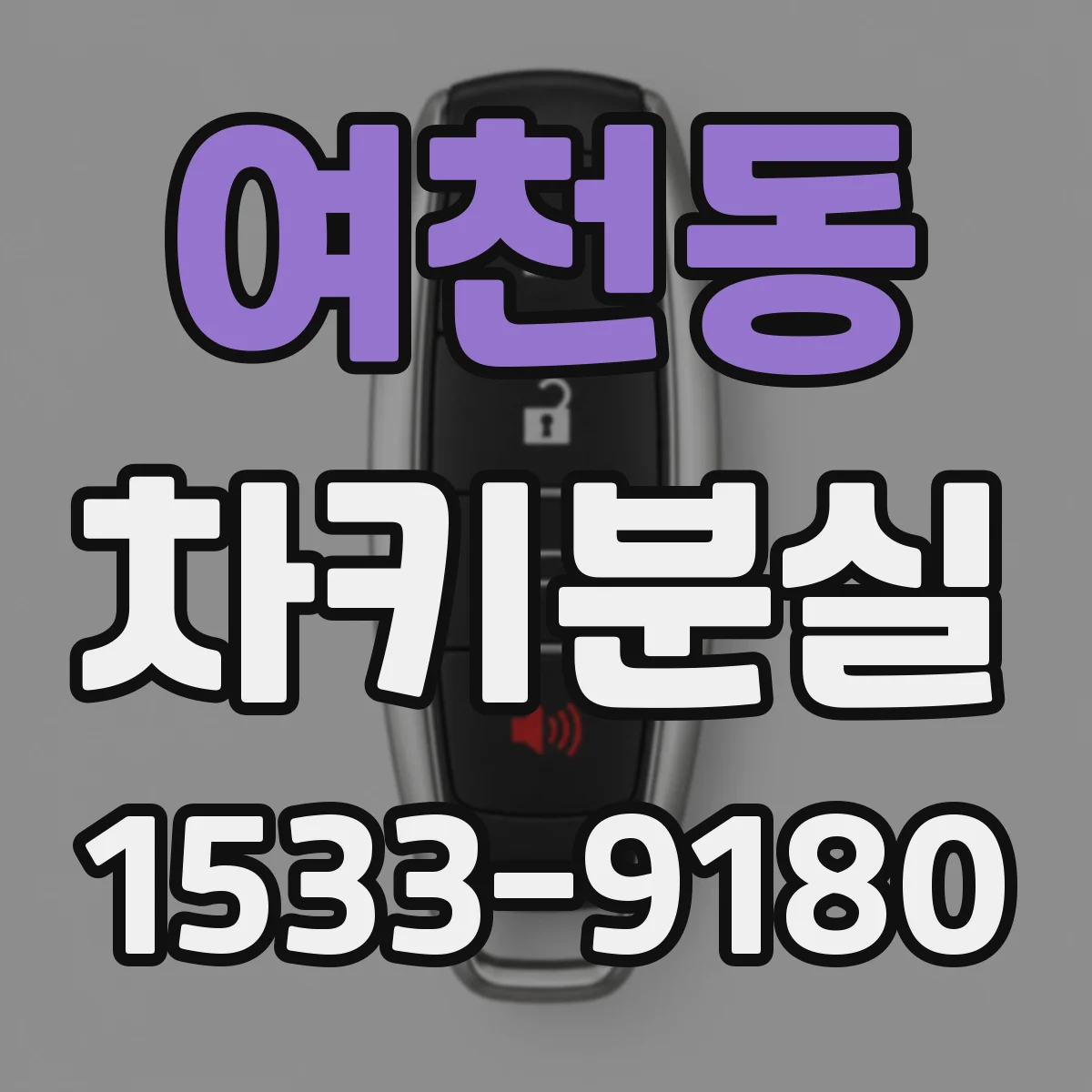 여천동 차키분실