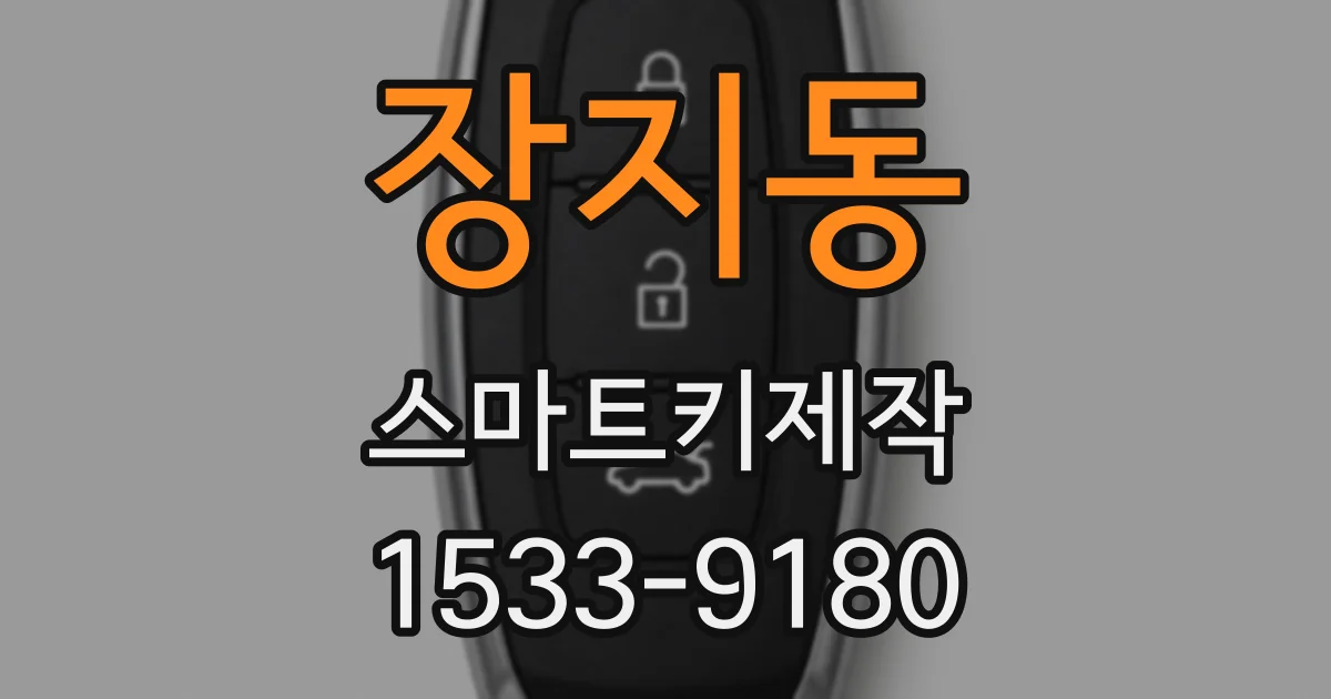 장지동 스마트키제작