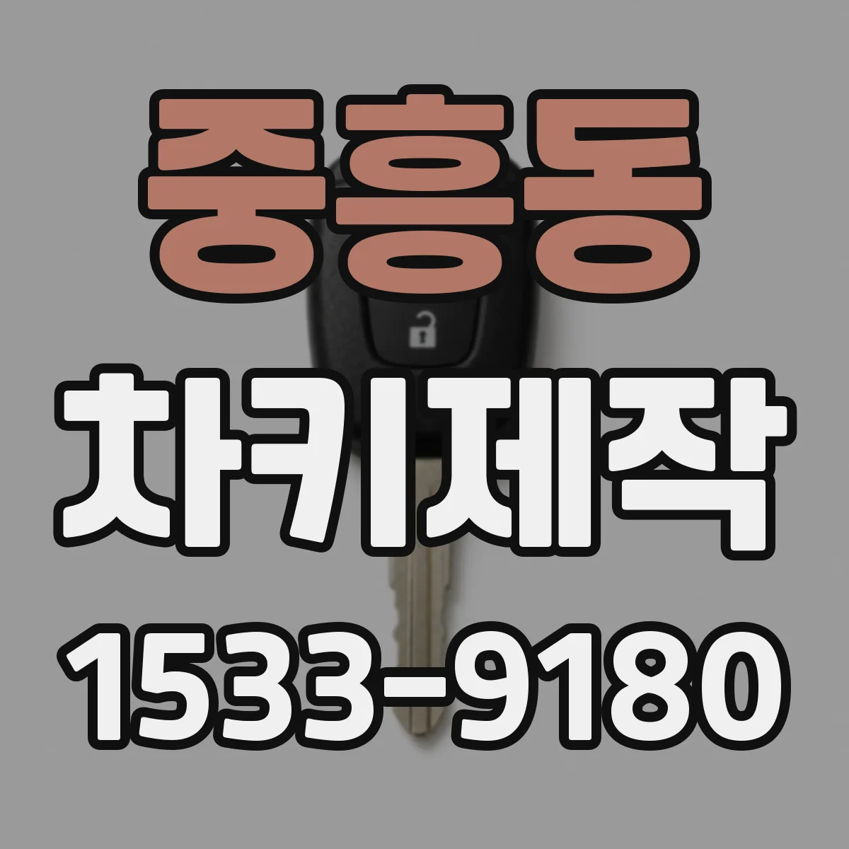 중흥동 차키제작
