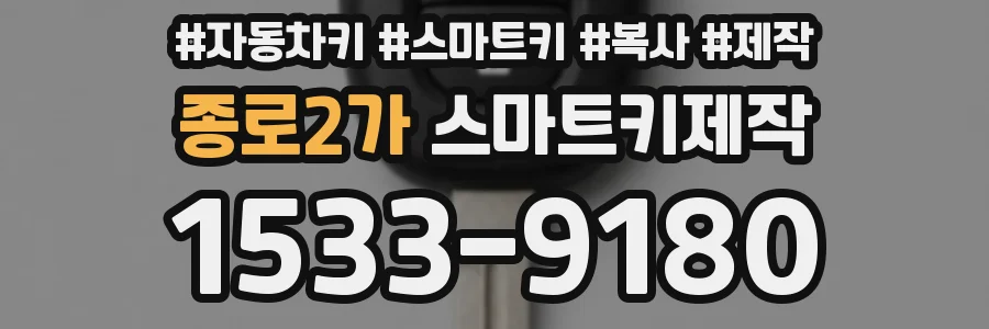 종로2가 스마트키제작