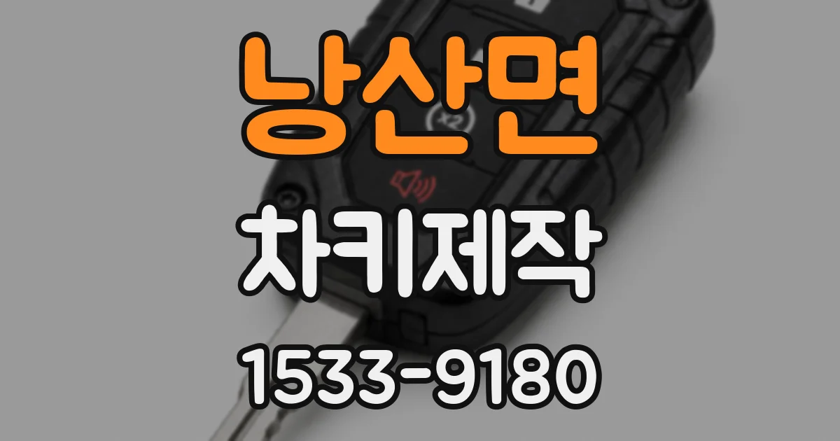 낭산면 차키제작