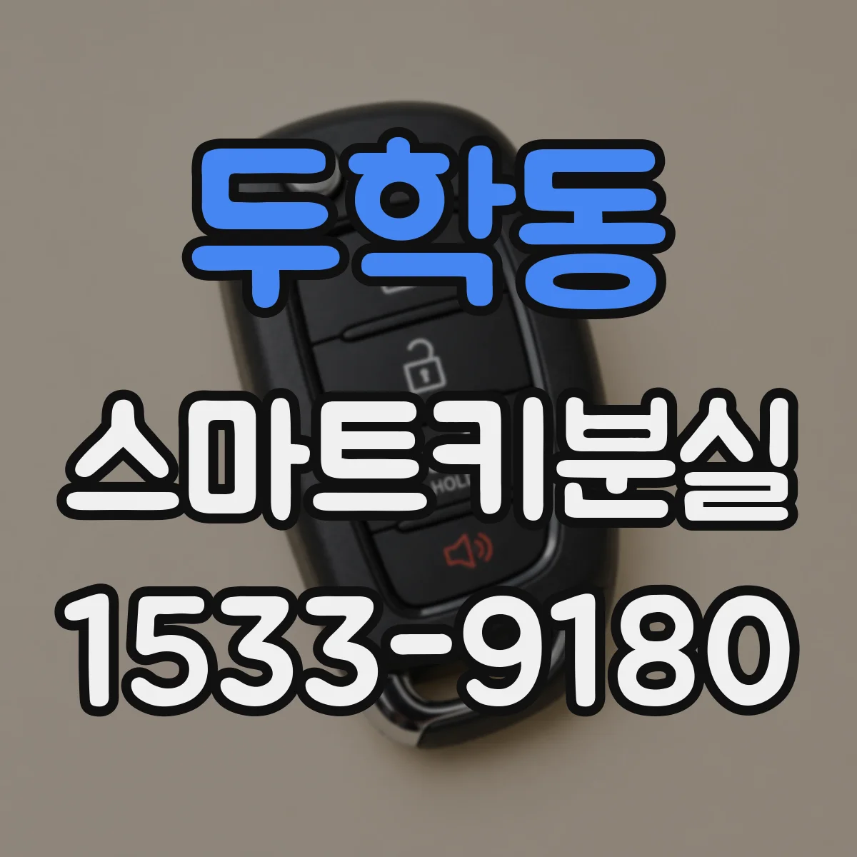 두학동 스마트키분실