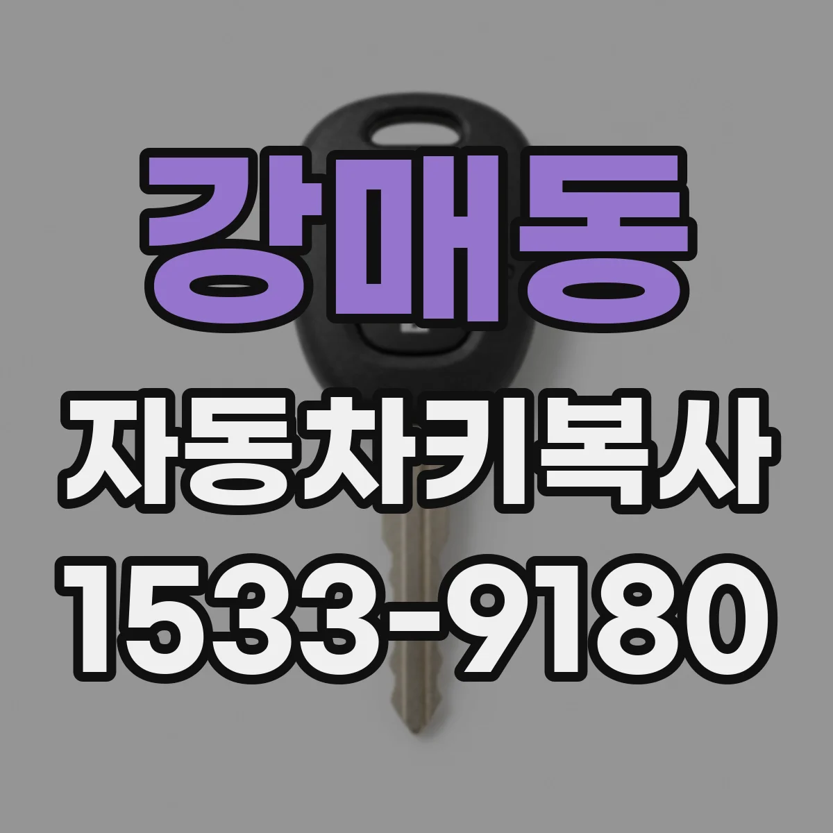 강매동 자동차키복사