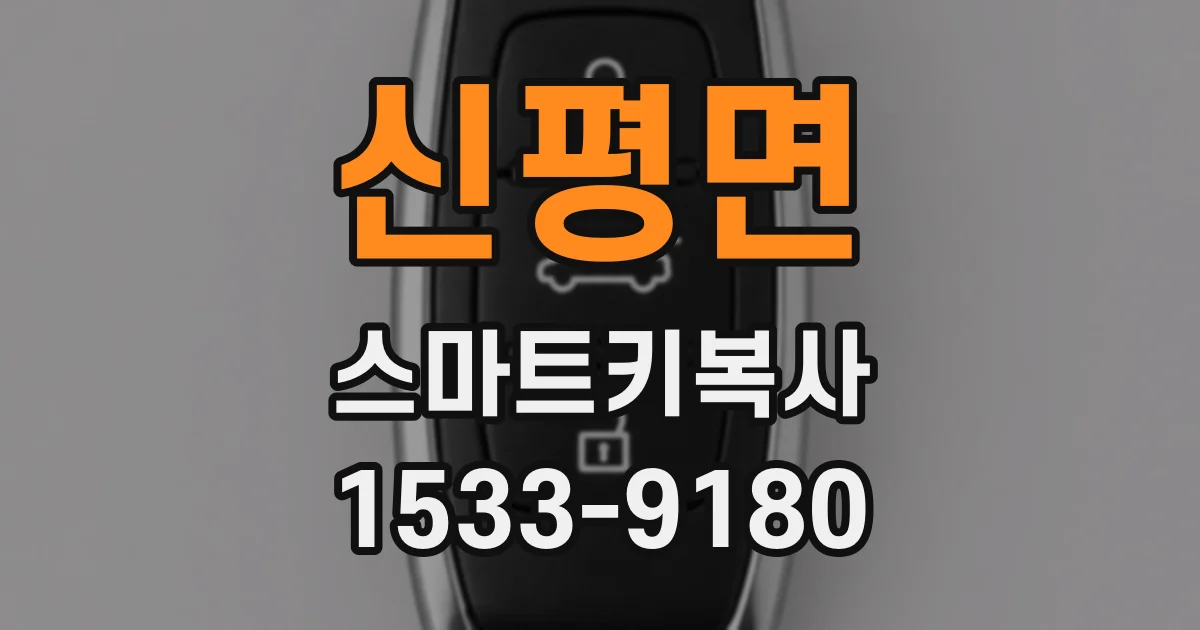신평면 스마트키복사