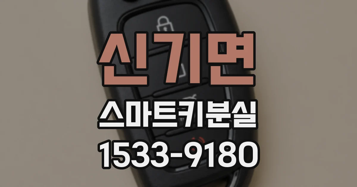 신기면 스마트키분실