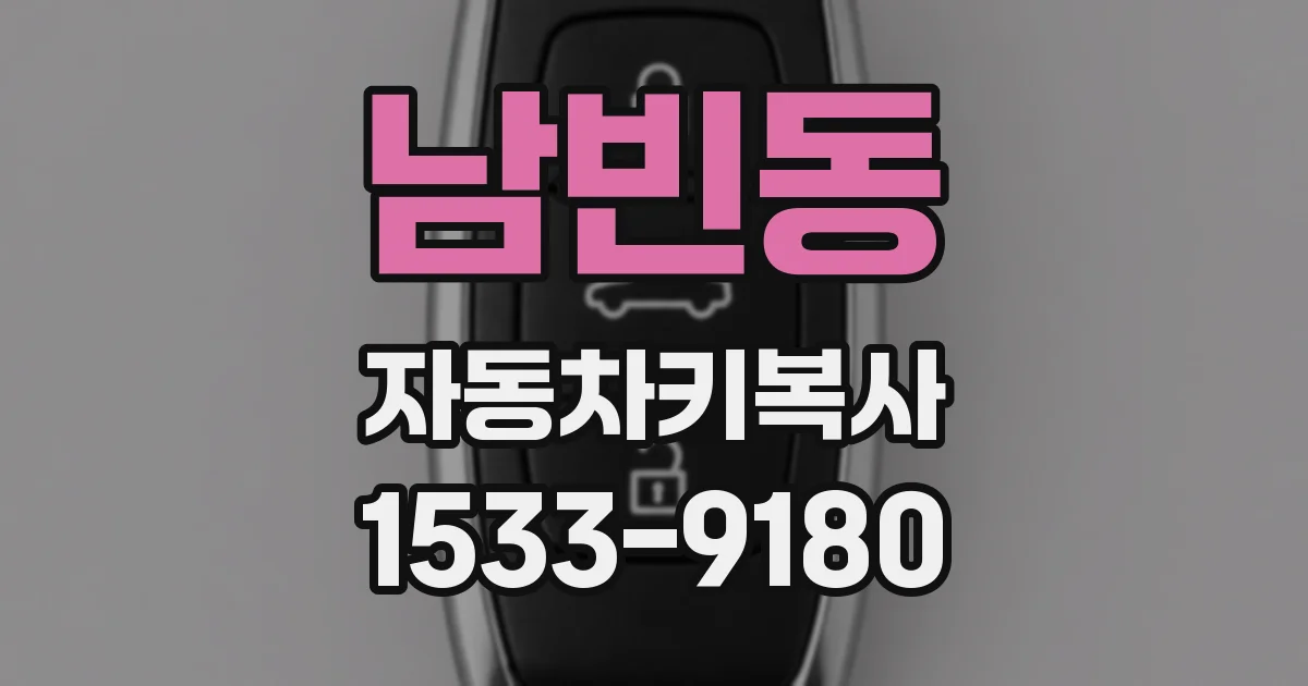 남빈동 자동차키복사