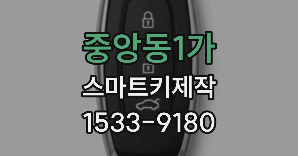 중앙동1가 스마트키제작