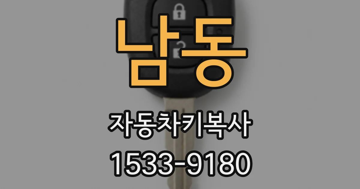 남동 자동차키복사
