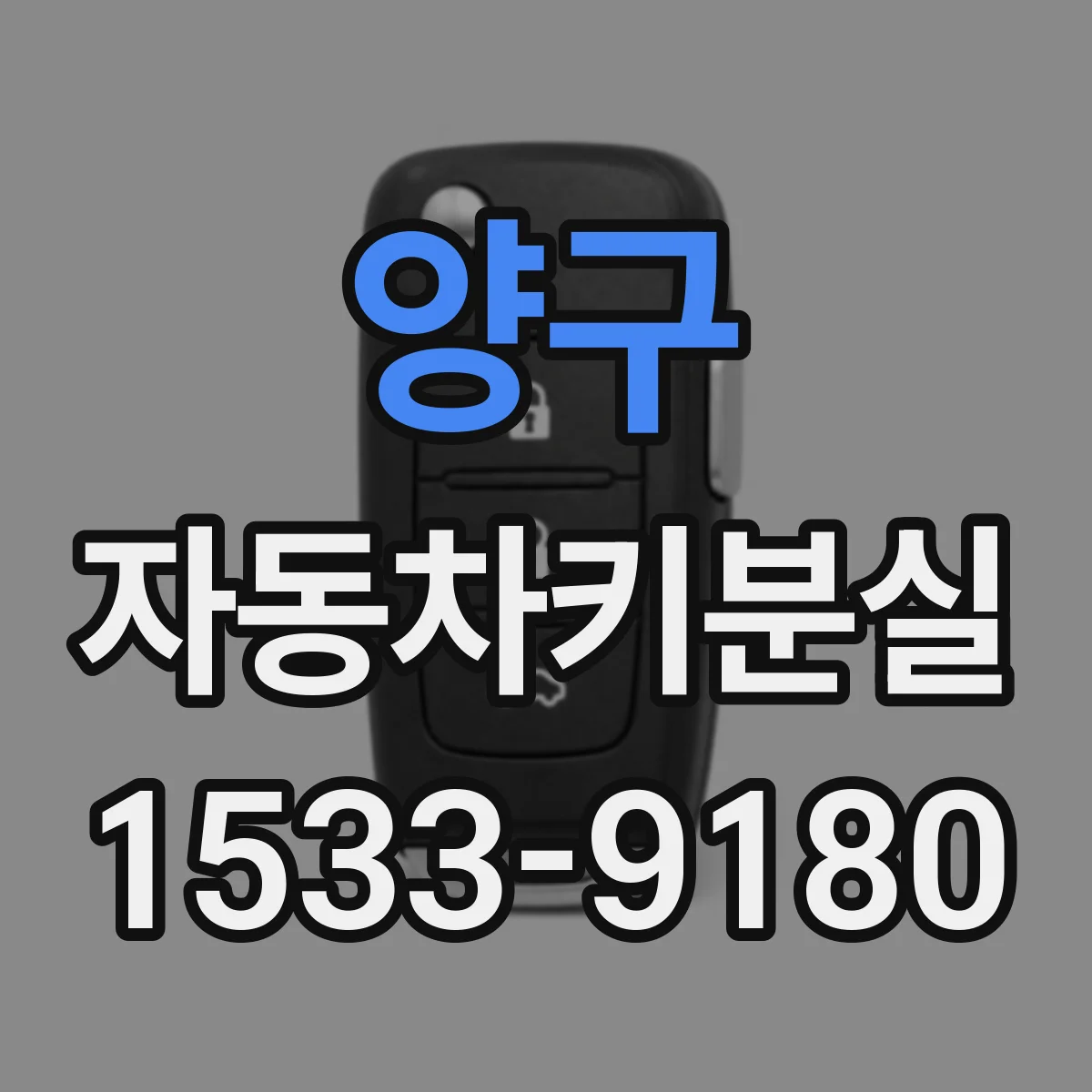 양구 자동차키분실