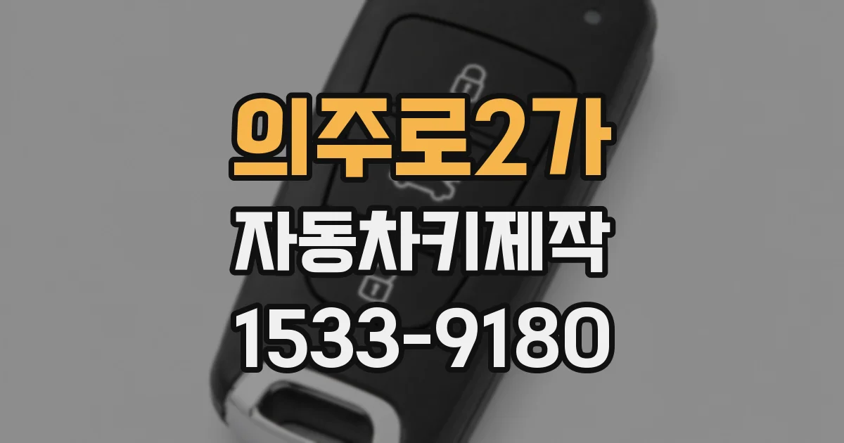 의주로2가 자동차키제작