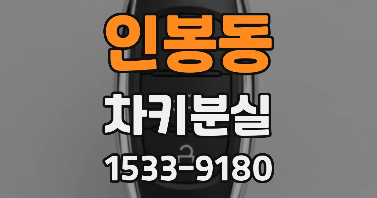 인봉동 차키분실