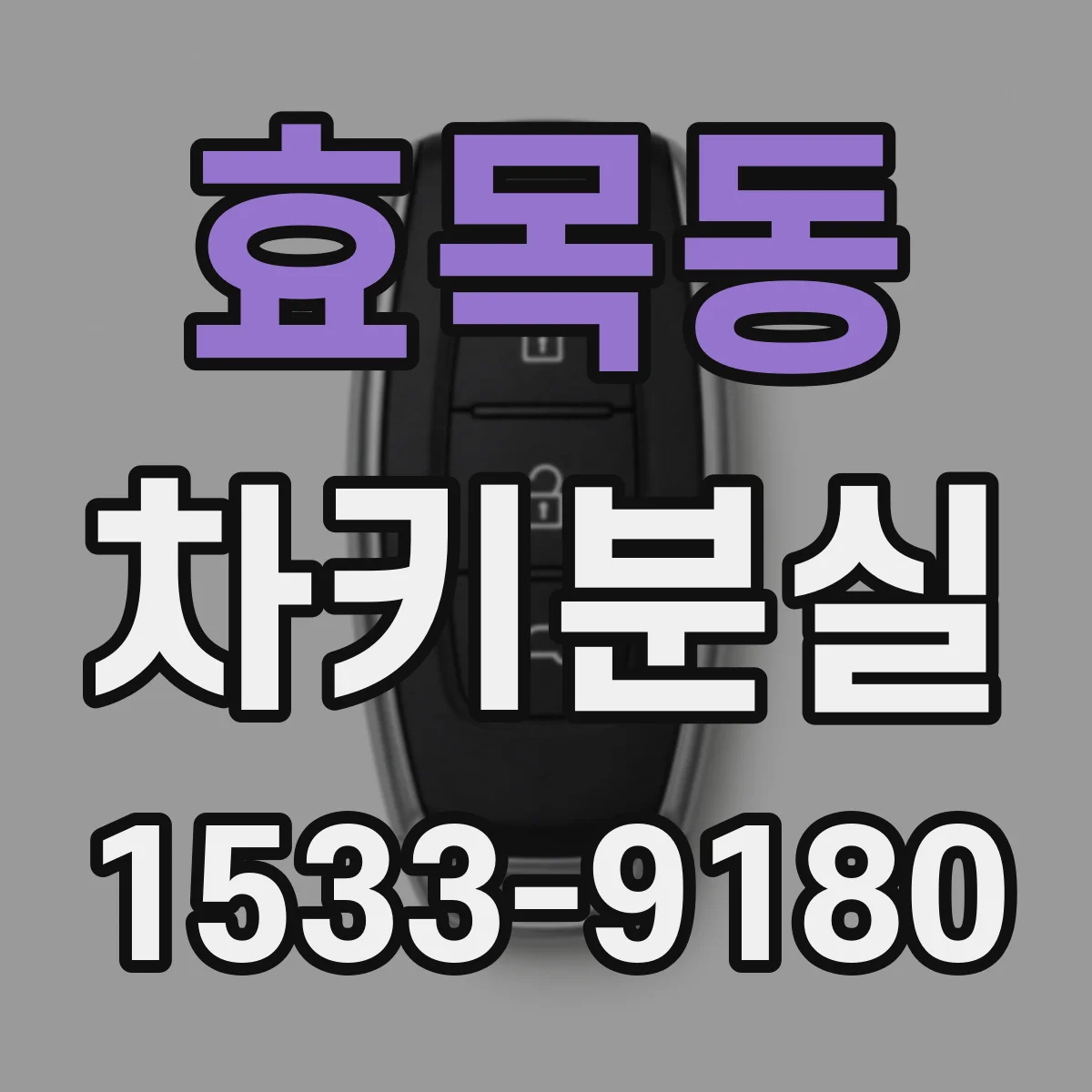 효목동 차키분실