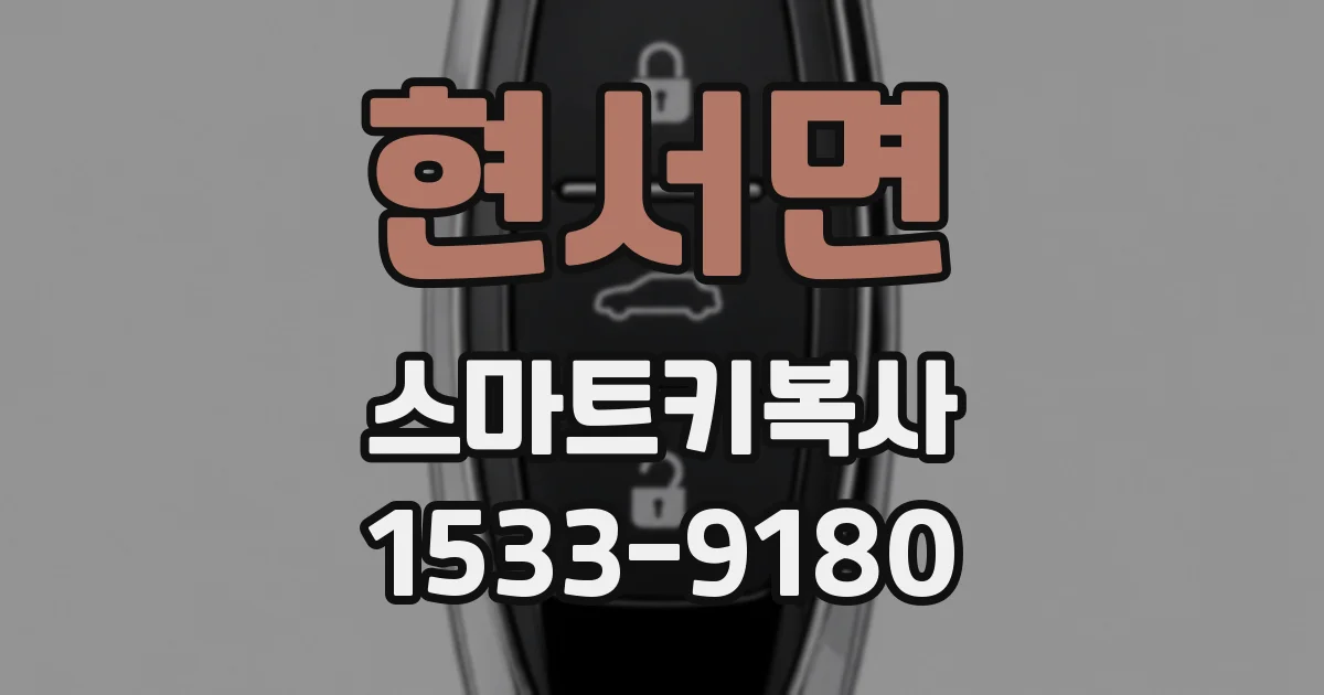 현서면 스마트키복사