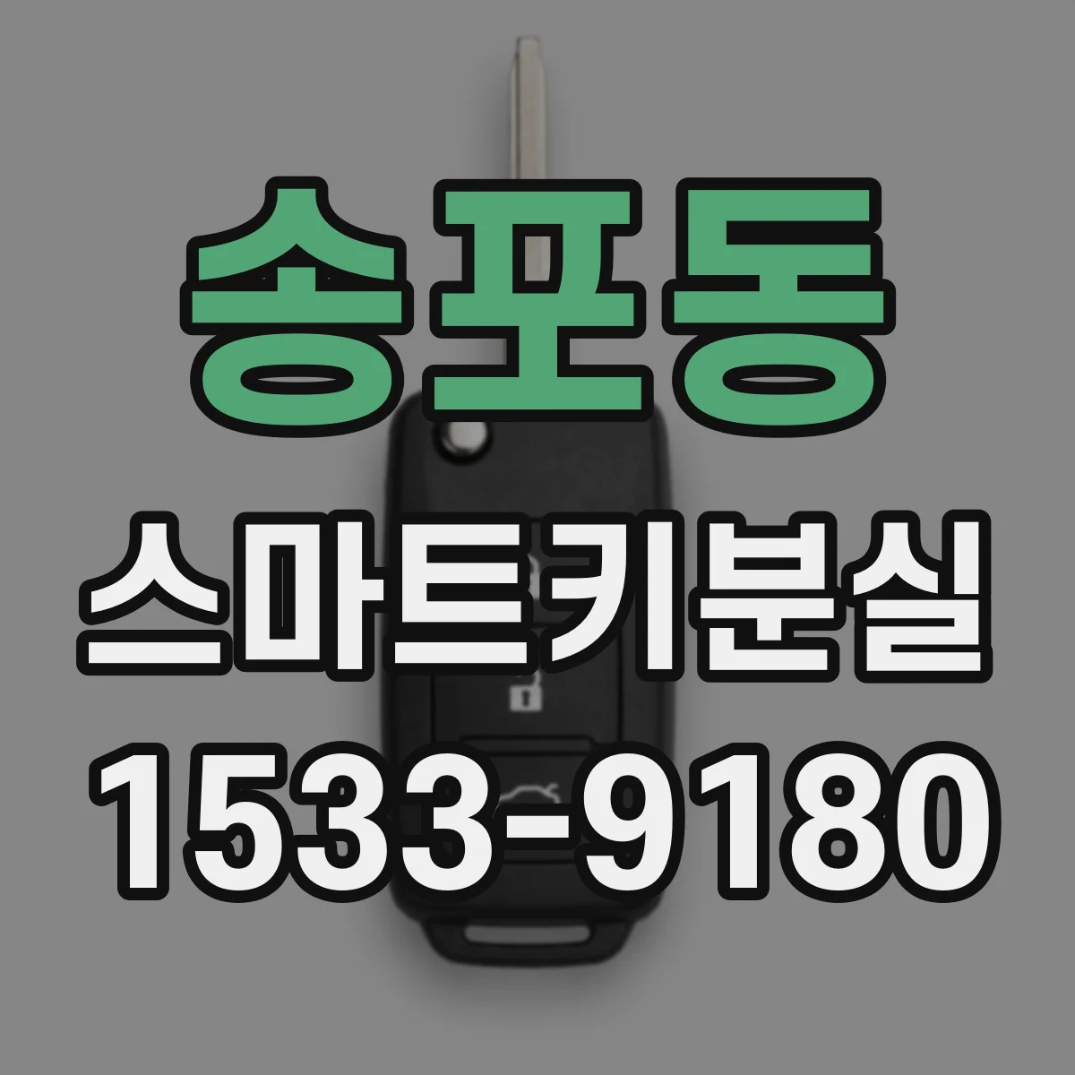 송포동 스마트키분실