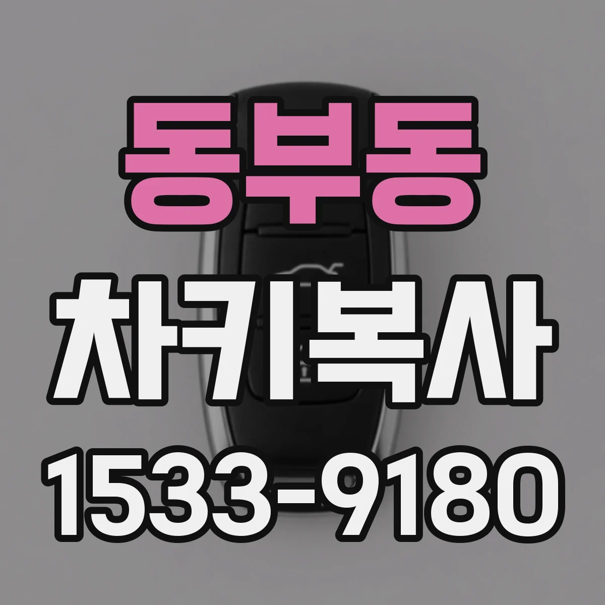 동부동 차키복사