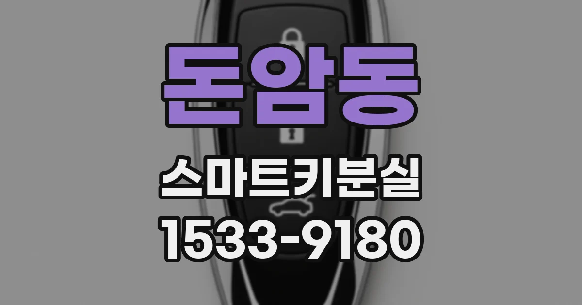 돈암동 스마트키분실