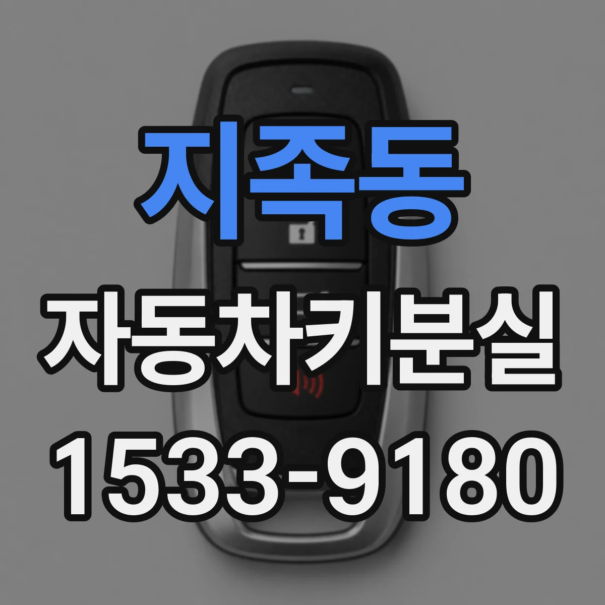 지족동 자동차키분실