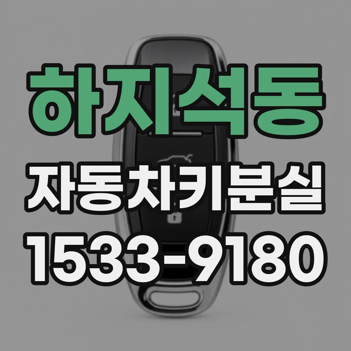 하지석동 자동차키분실