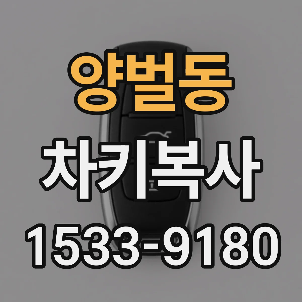 양벌동 차키복사