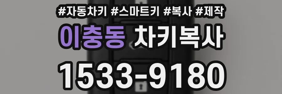 이충동 차키복사