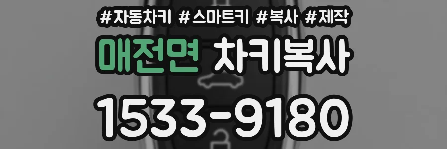 매전면 차키복사