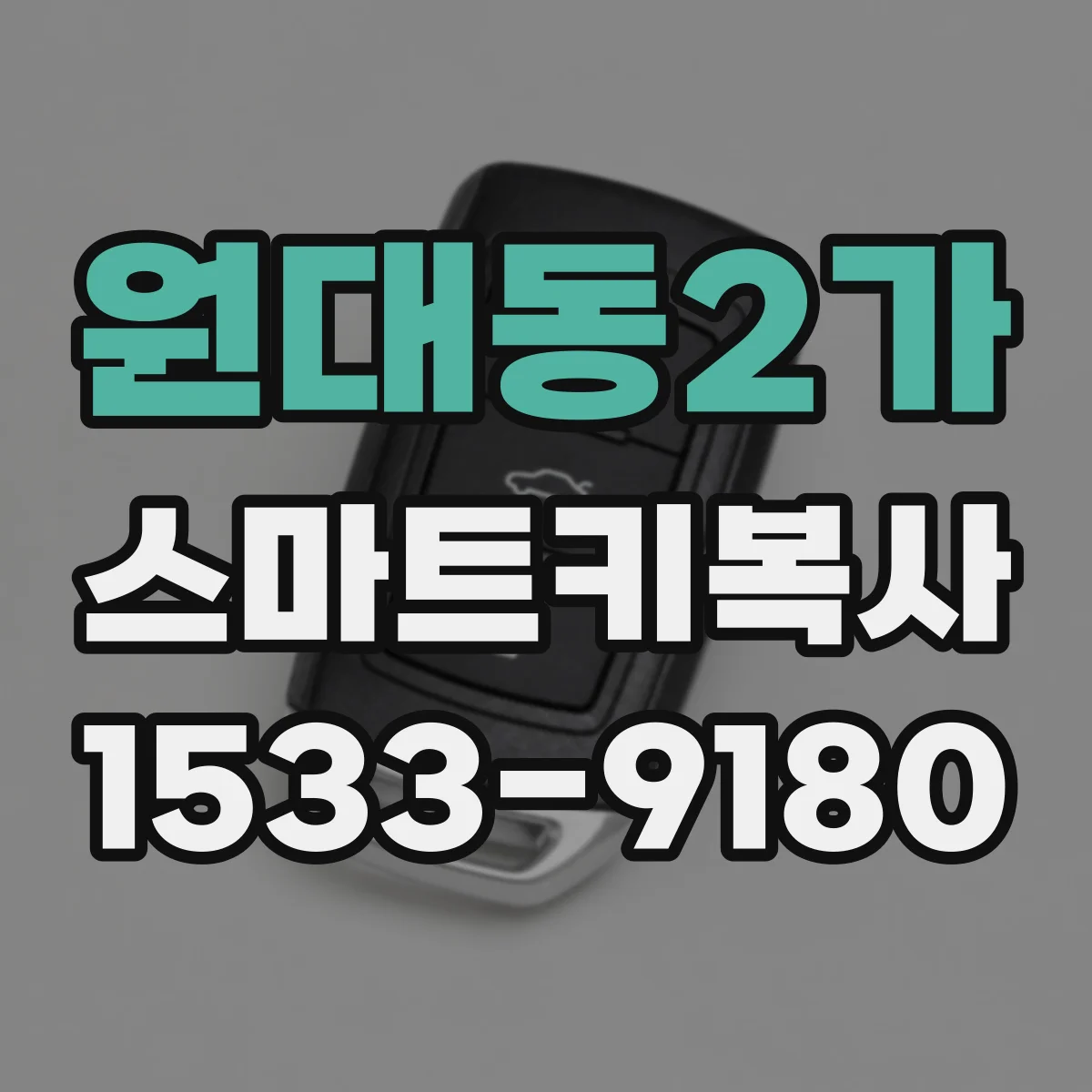 원대동2가 스마트키복사