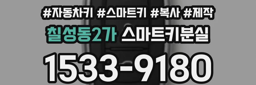칠성동2가 스마트키분실