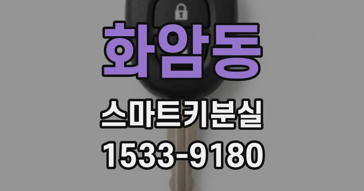 화암동 스마트키분실