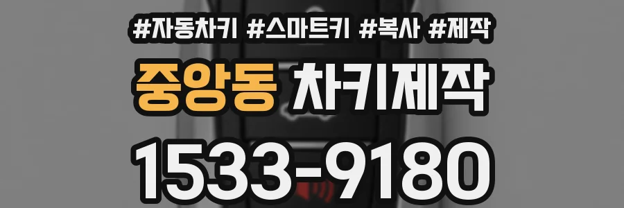 중앙동 차키제작