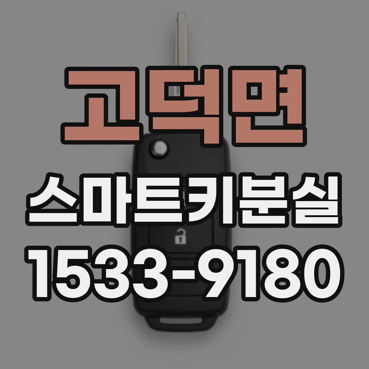고덕면 스마트키분실