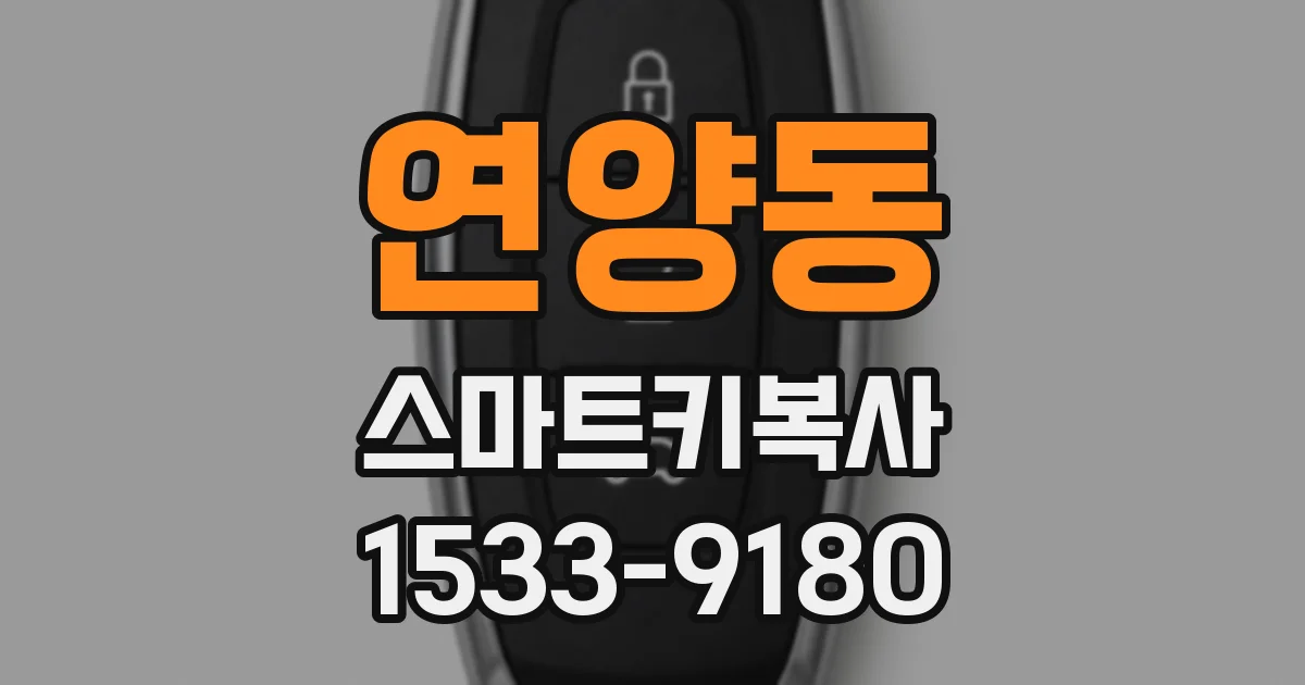 연양동 스마트키복사