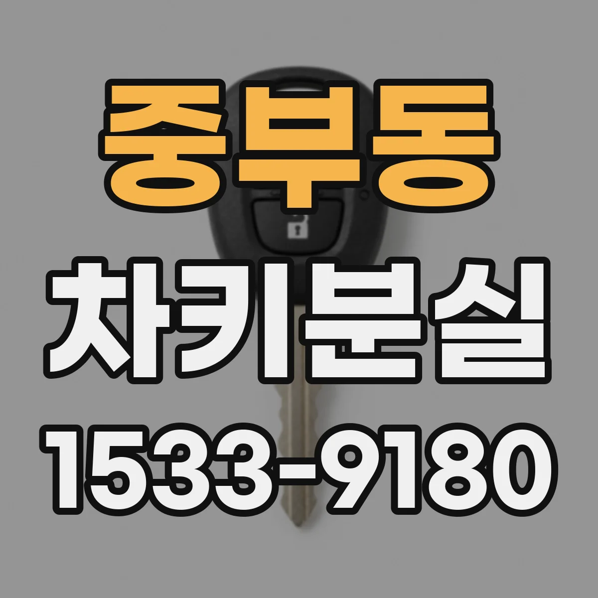 중부동 차키분실