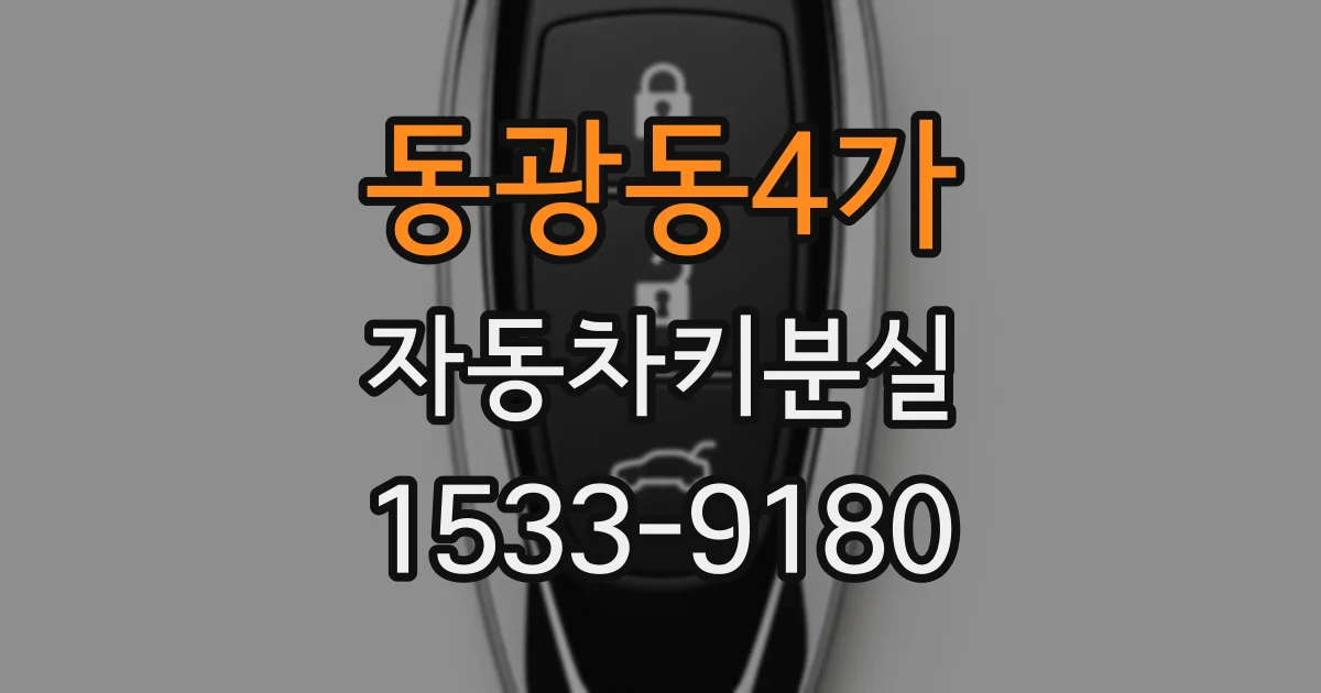 동광동4가 자동차키분실