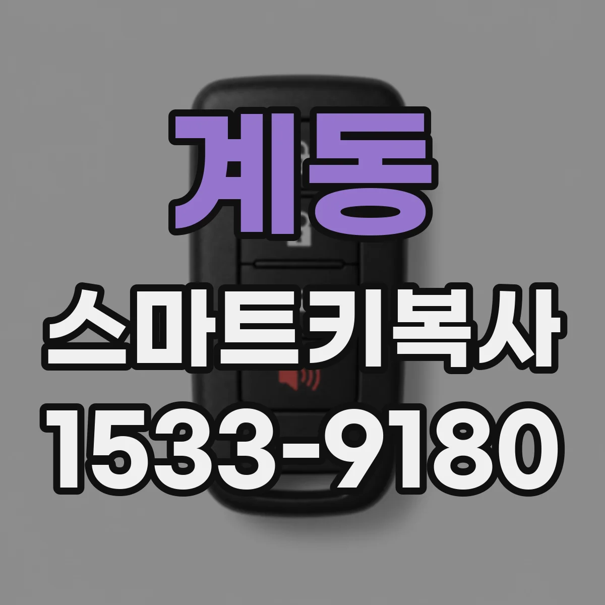 계동 스마트키복사 진단기 읽기동기화까지 진행 순서