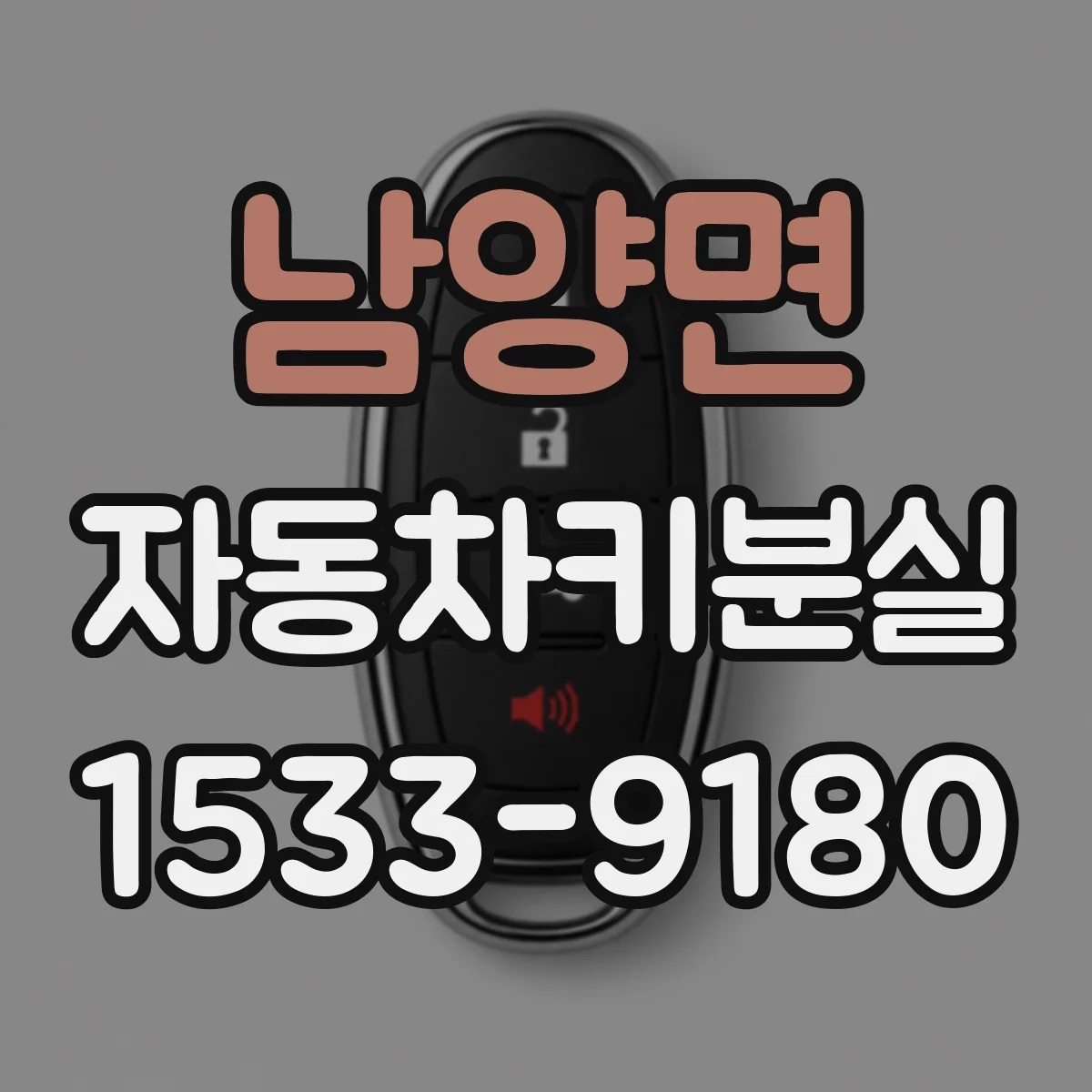 남양면 자동차키분실