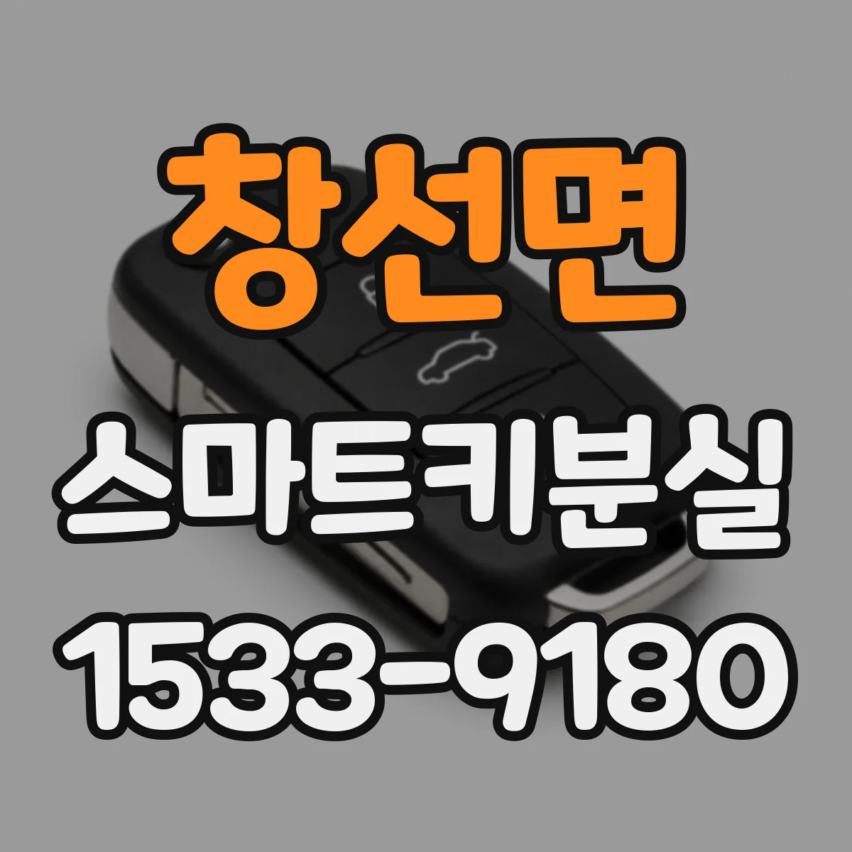 창선면 스마트키분실