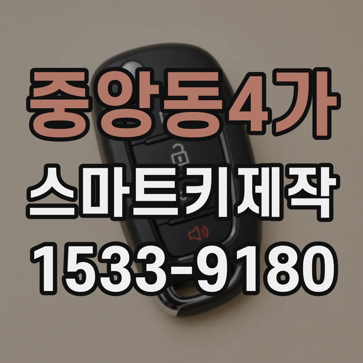 중앙동4가 스마트키제작