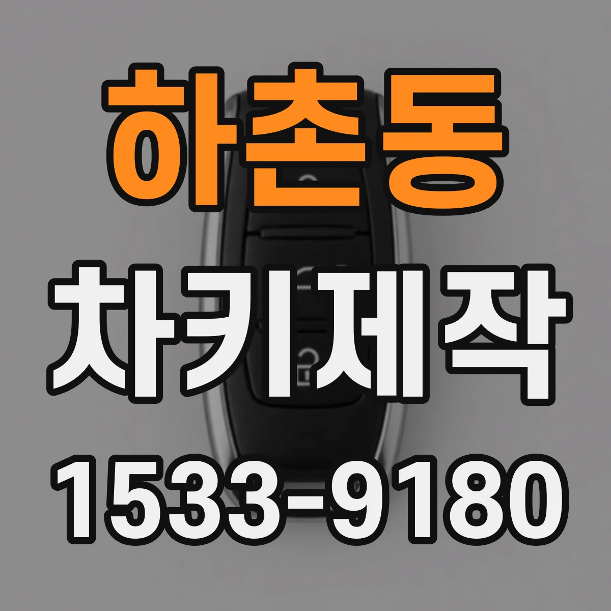 하촌동 차키제작