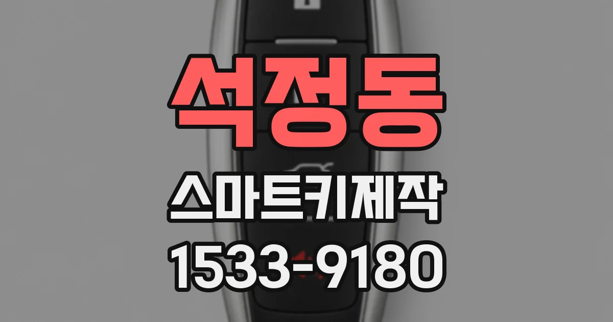 석정동 스마트키제작