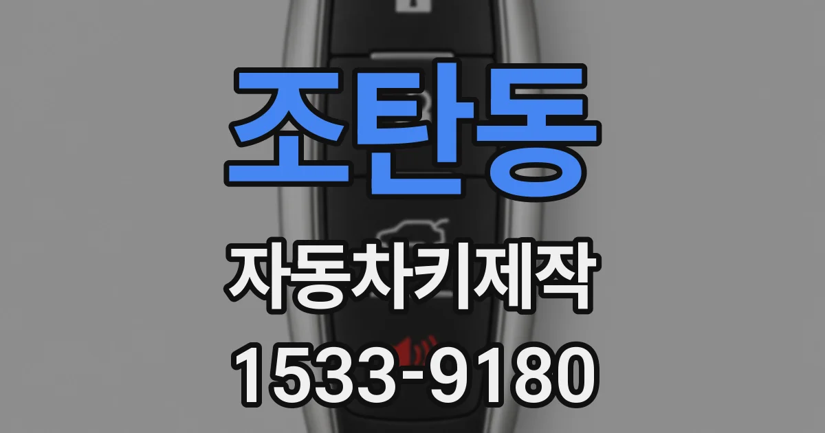 조탄동 자동차키제작
