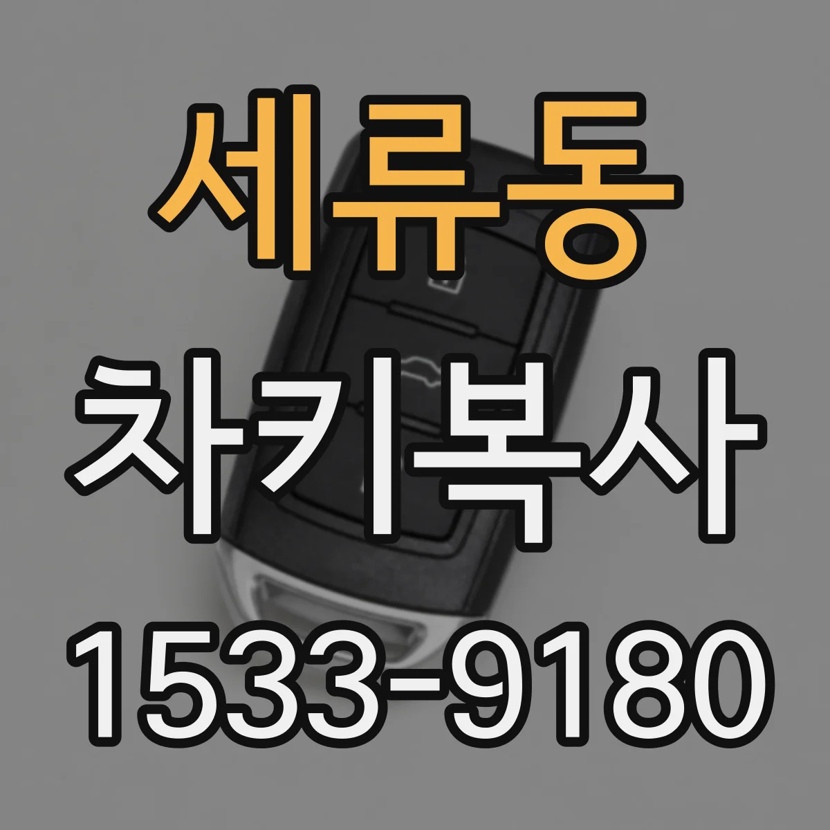 세류동 차키복사