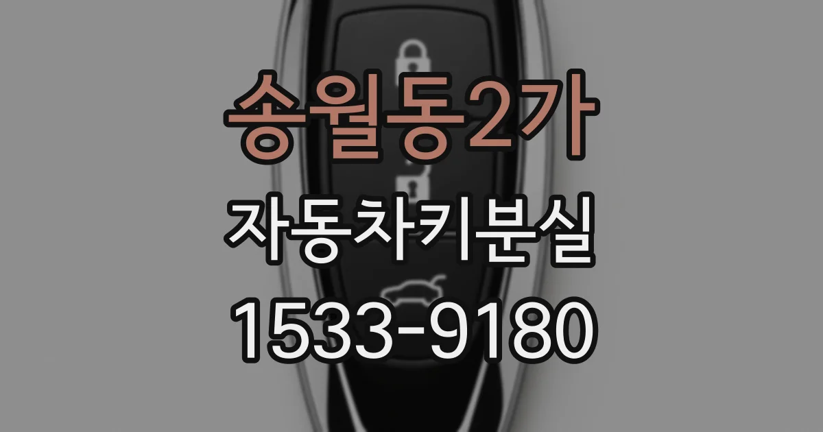 송월동2가 자동차키분실
