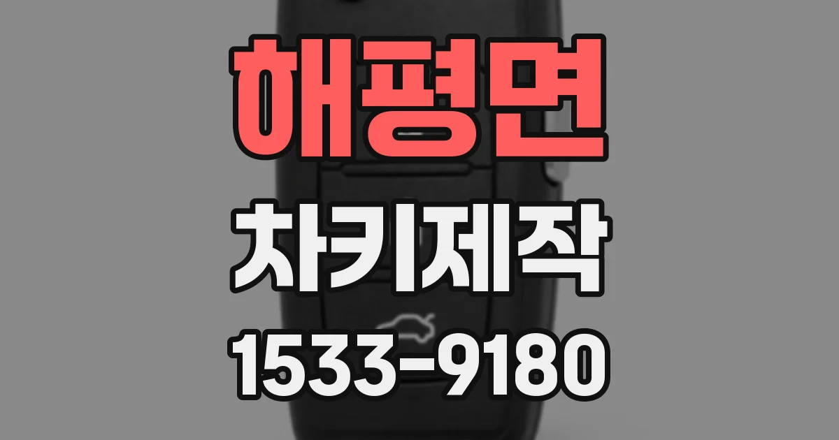 해평면 차키제작