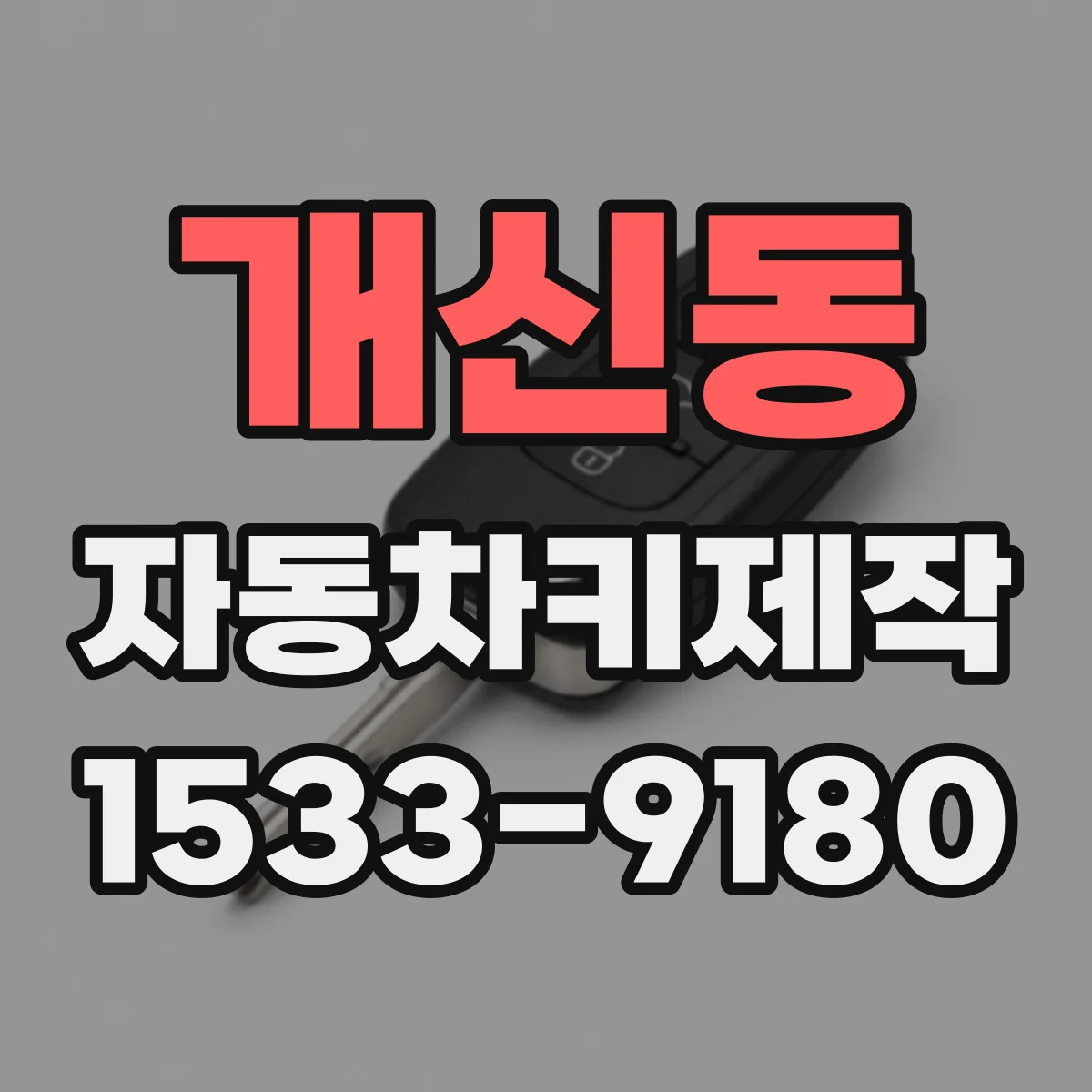 개신동 자동차키제작