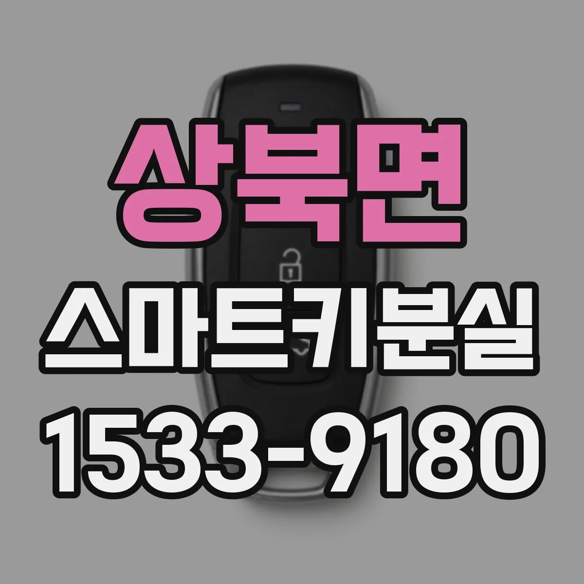 상북면 스마트키분실