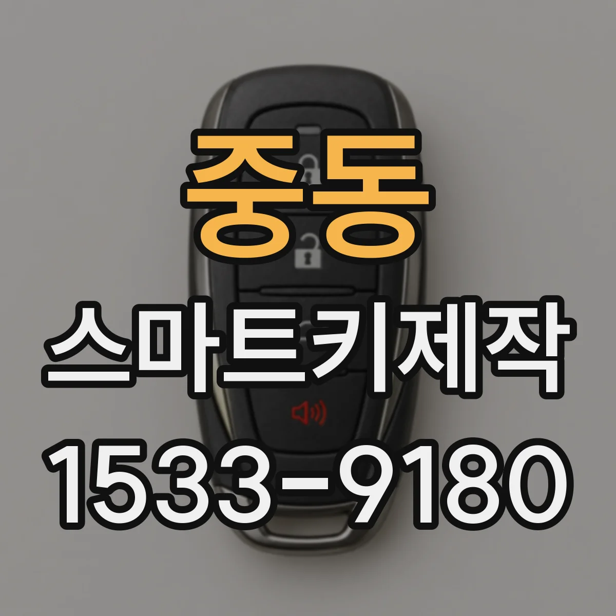 중동 스마트키제작