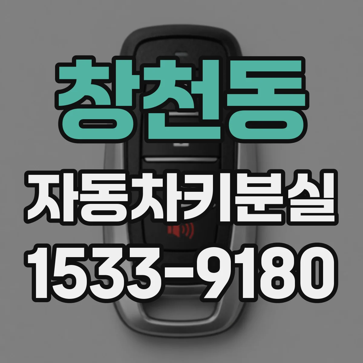 창천동 자동차키분실