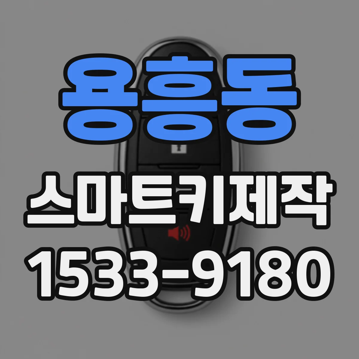 용흥동 스마트키제작