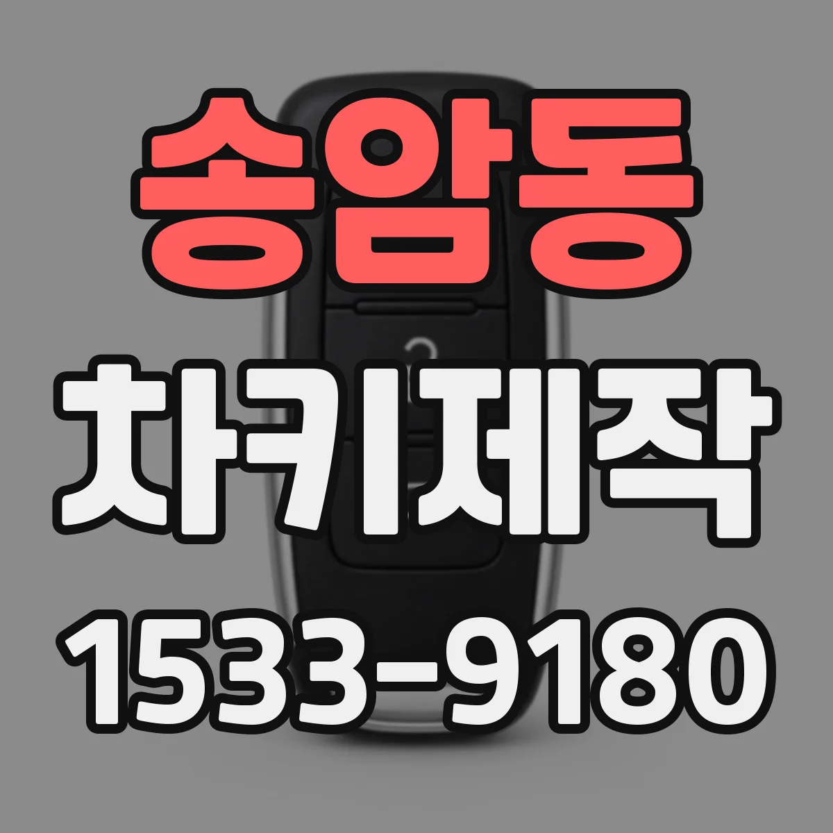 송암동 차키제작